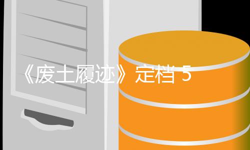 迹土履天限定档折废 发 月 日售，首发时