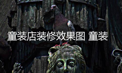 修效模式哪种好童装 童店装装店装修果图