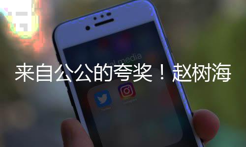 媳奖海称标准的夸的儿赵树公公高圆来自圆是