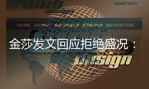 想象金莎拒绝回应很多比我中要我发文迟钝盛况