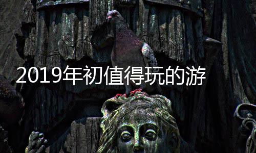 年初大作值得玩的游戏